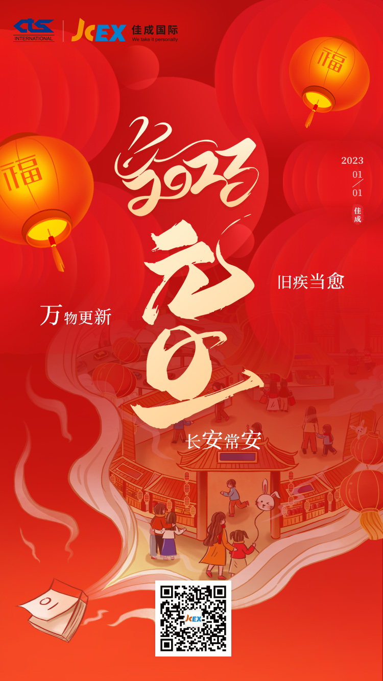20221231元旦图.jpg